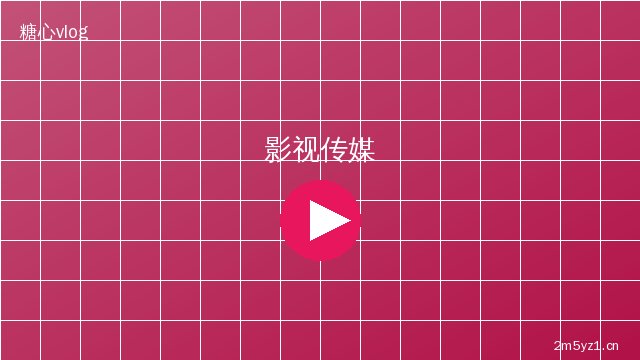 少萝影视传媒