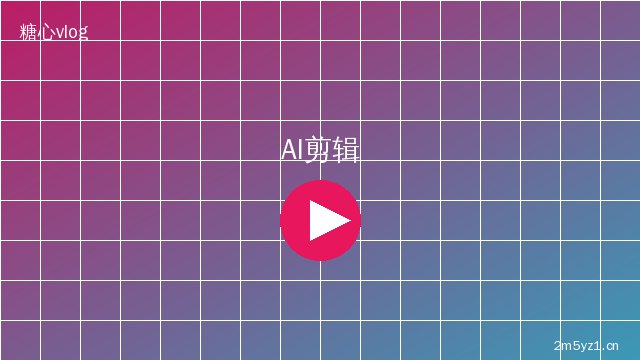 少萝 AI视频剪辑