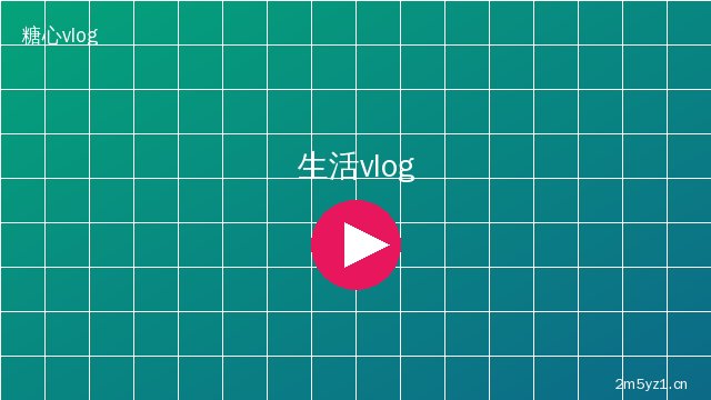少萝生活记录