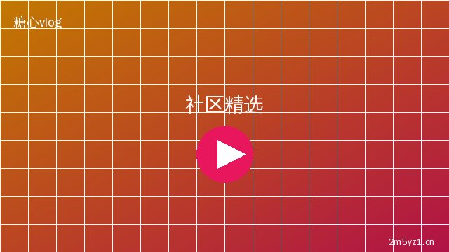 少萝社区精选
