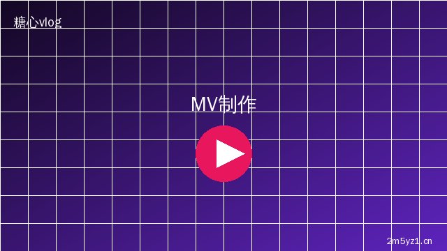 少萝 MV拍摄